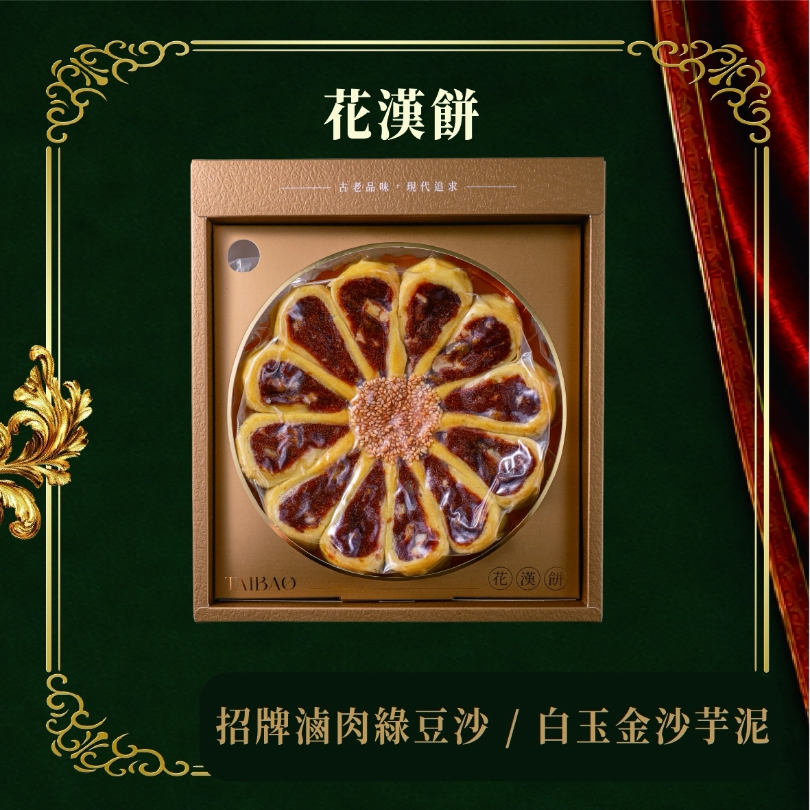 【太保制餅】獨家花漢餅 – 漢你週週花大財