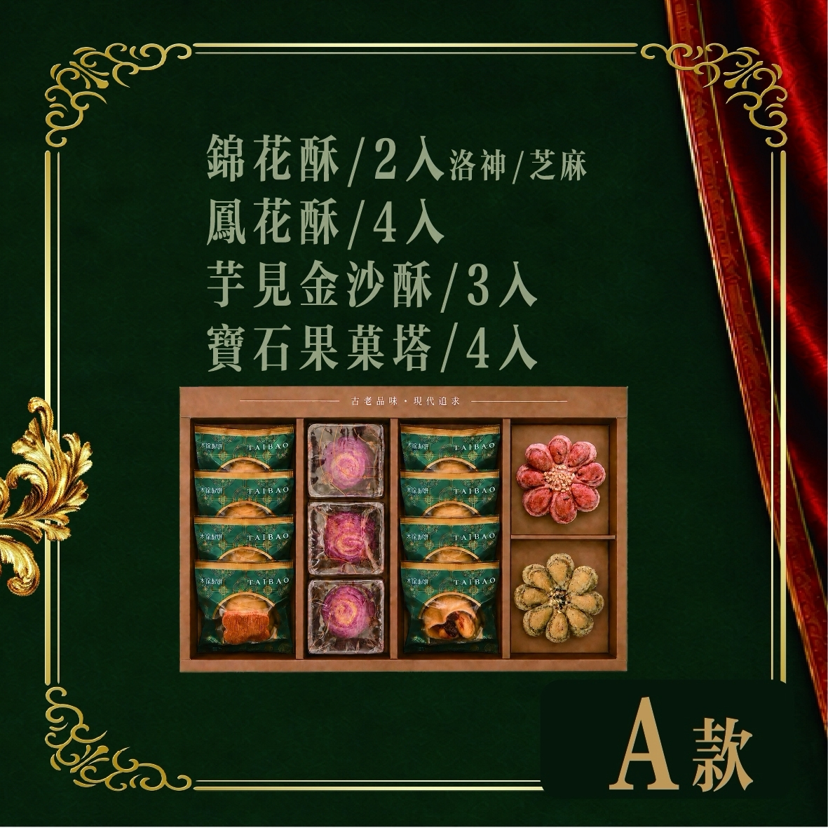 【太保制餅】秋月藏香Ａ款