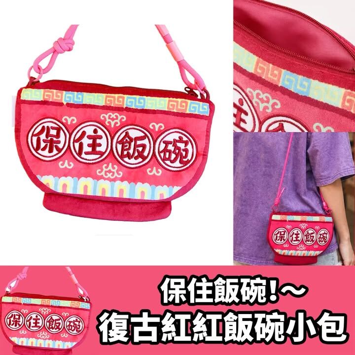 保住飯碗斜孭小包