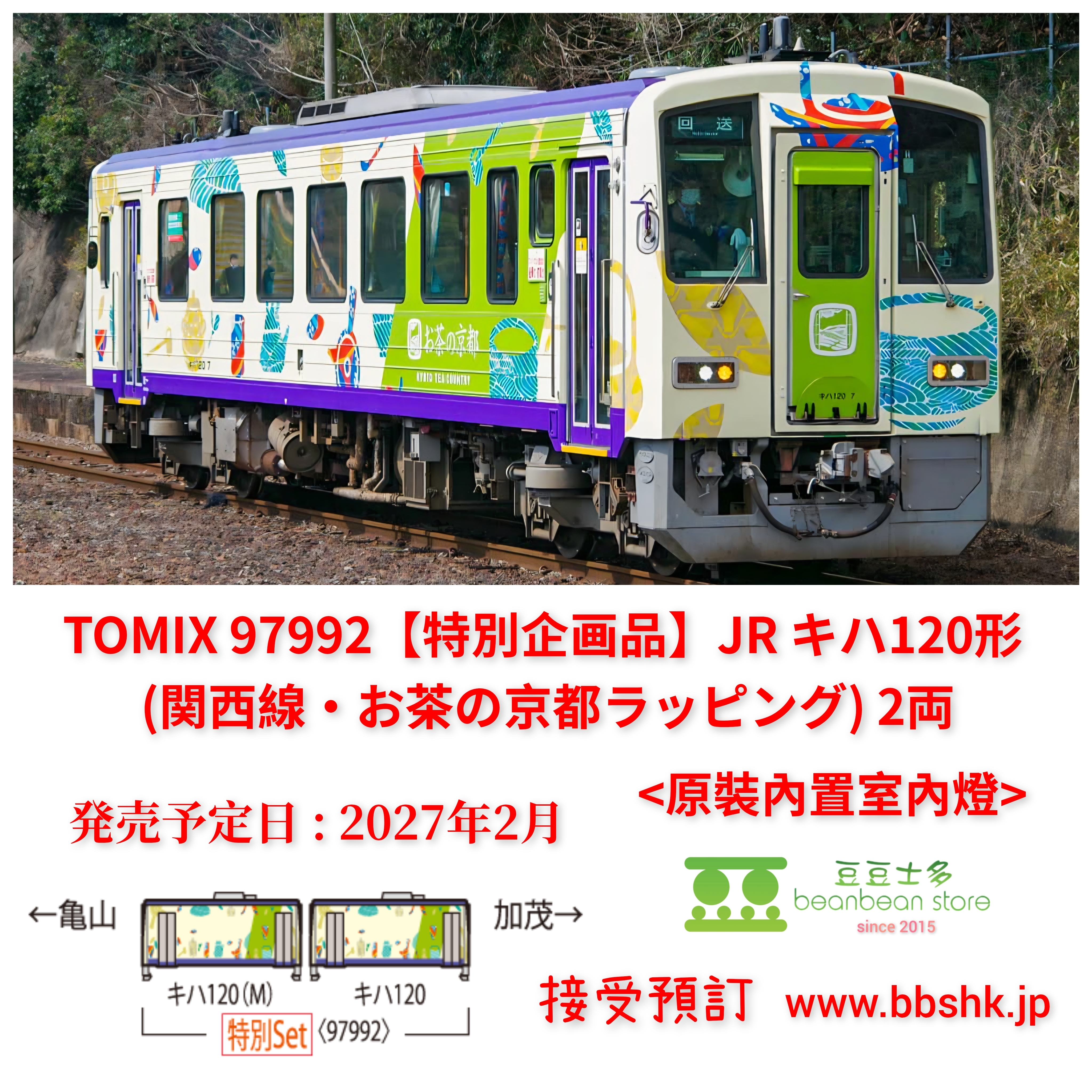 預訂) TOMIX 97992 (特別企画品) JR キハ120形(関西線・お茶の京都