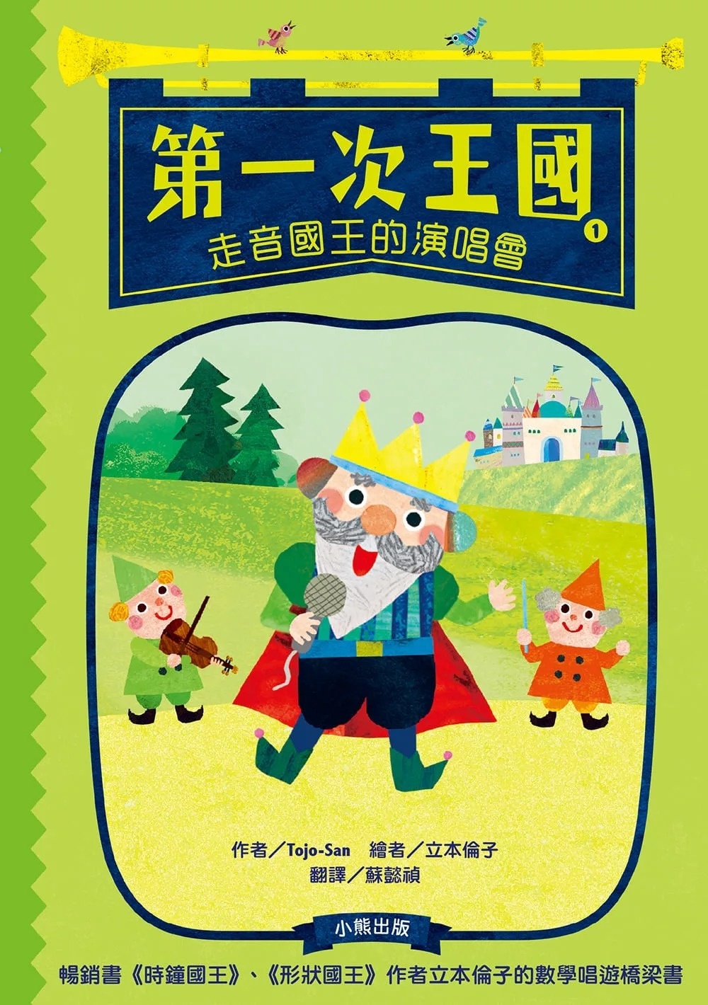 第一次王國1：走音國王的演唱會（立本倫子的數學唱遊橋梁書）