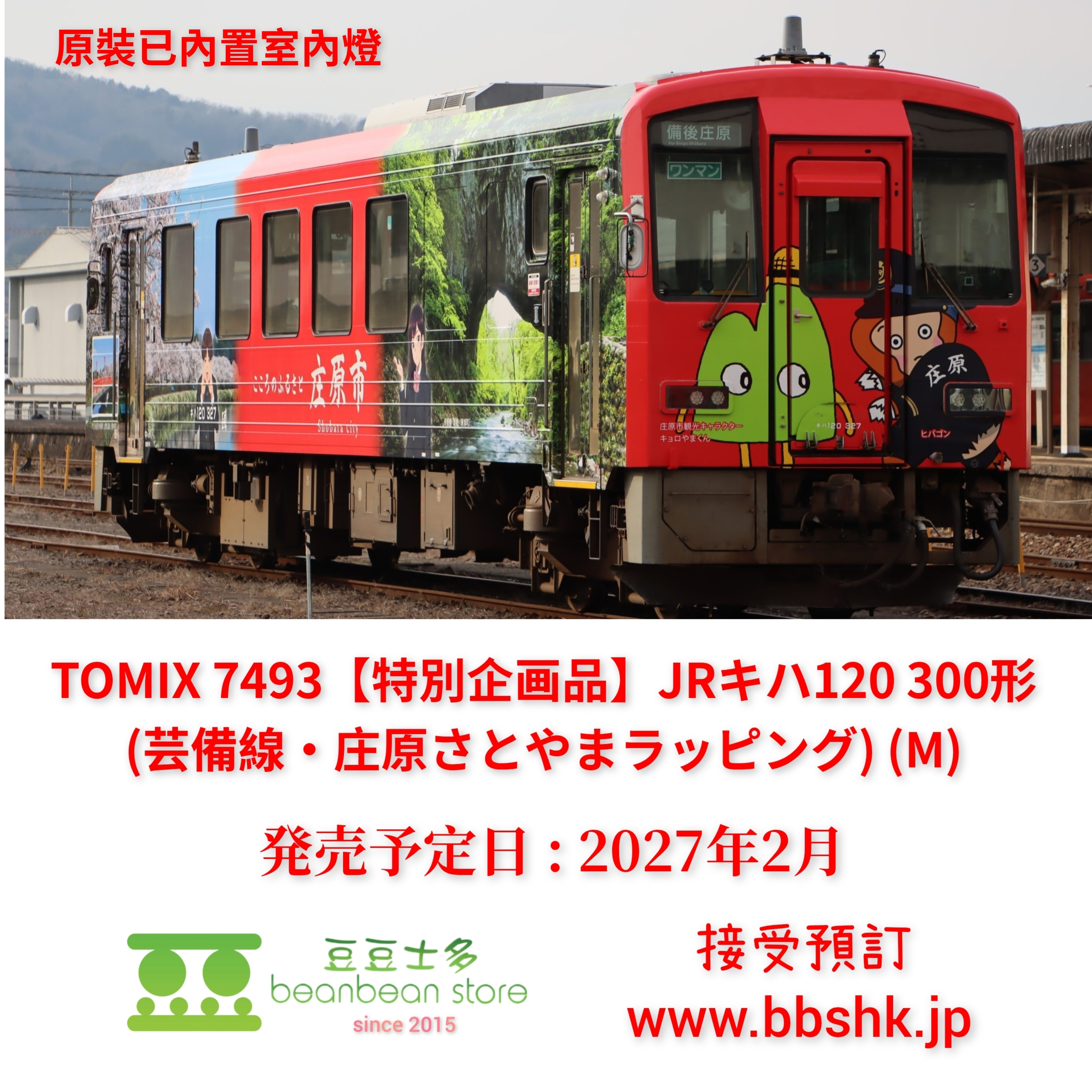 預訂) TOMIX 7493 (特別企画品) JR キハ120形 (芸備線・庄原さとやま