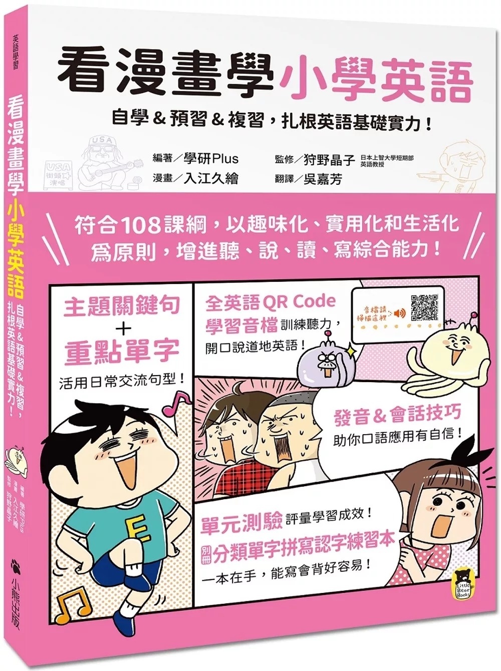 看漫畫學小學英語：自學&預習&複習，扎根英語基礎實力！（附外籍教師專業錄製全英語QR Code學習音檔＋分類單字拼寫認字練習本）