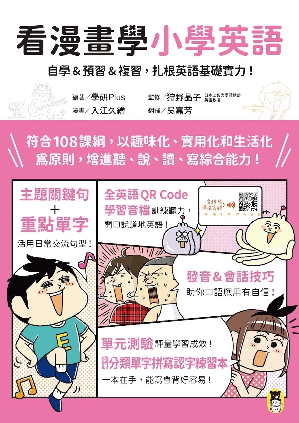 看漫畫學小學英語：自學&預習&複習，扎根英語基礎實力！（附外籍教師專業錄製全英語QR Code學習音檔＋分類單字拼寫認字練習本）