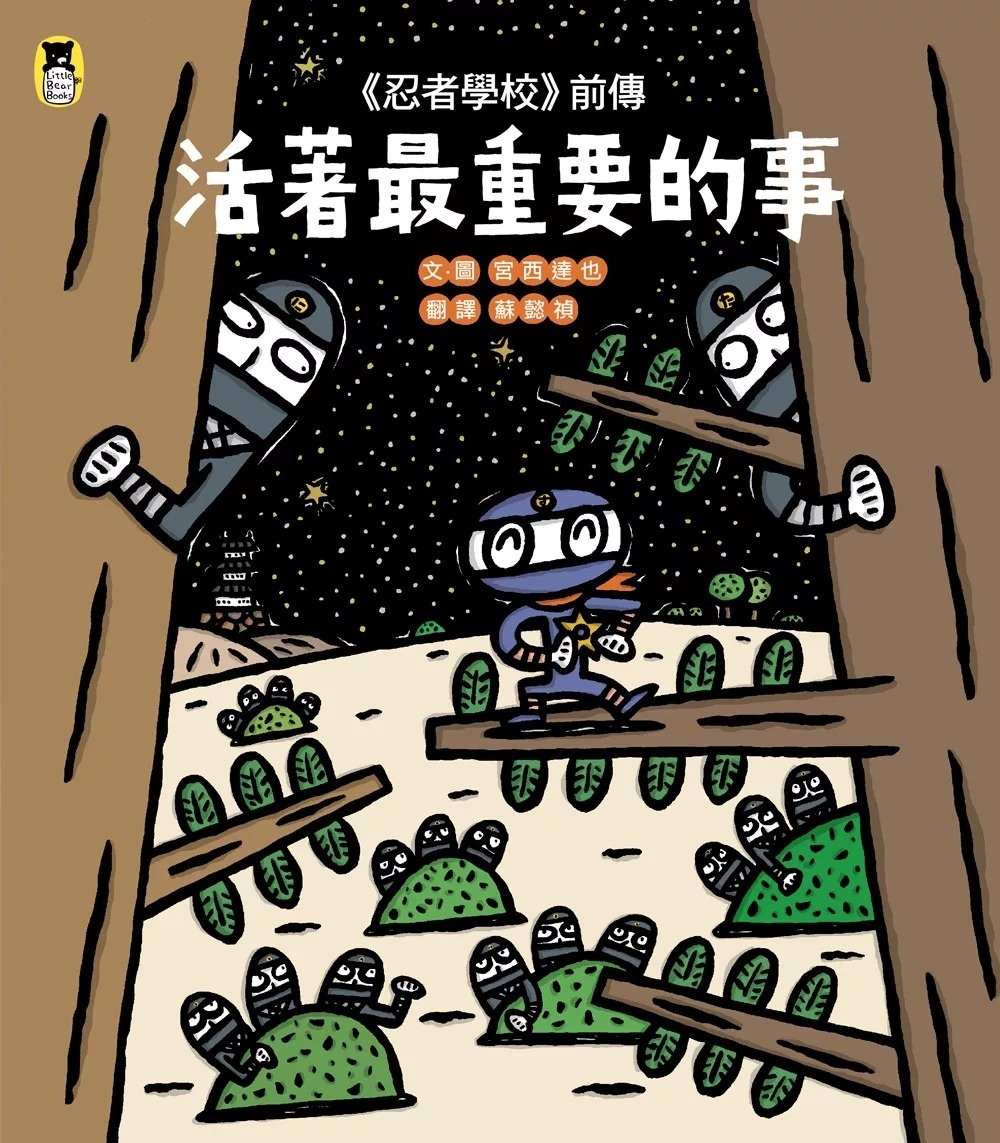 《忍者學校》前傳：活著最重要的事