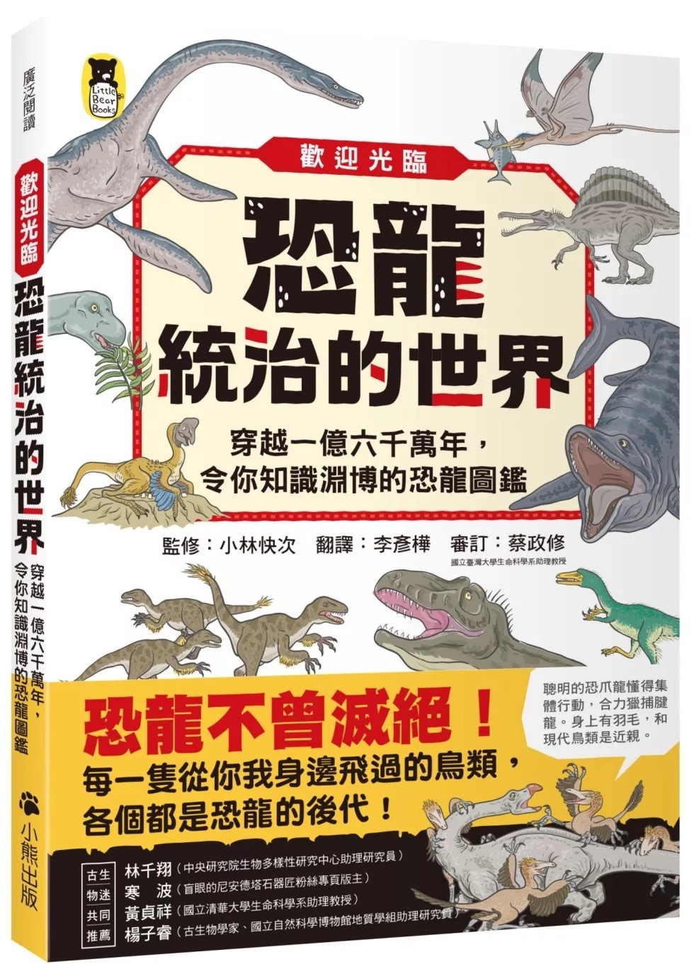 **暫不再版**歡迎光臨恐龍統治的世界：穿越一億六千萬年，令你知識淵博的恐龍圖鑑