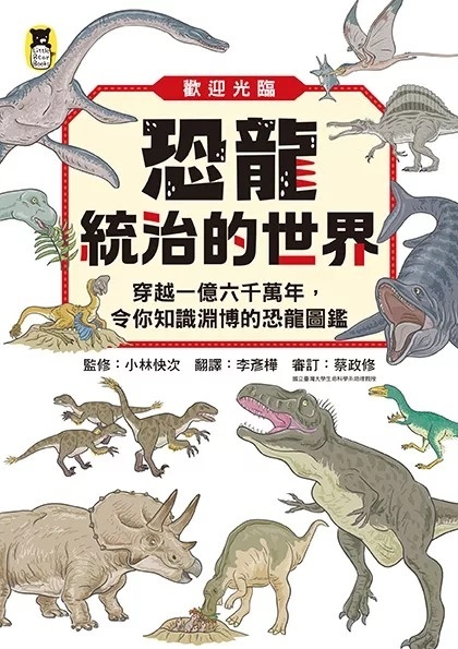 **暫不再版**歡迎光臨恐龍統治的世界：穿越一億六千萬年，令你知識淵博的恐龍圖鑑