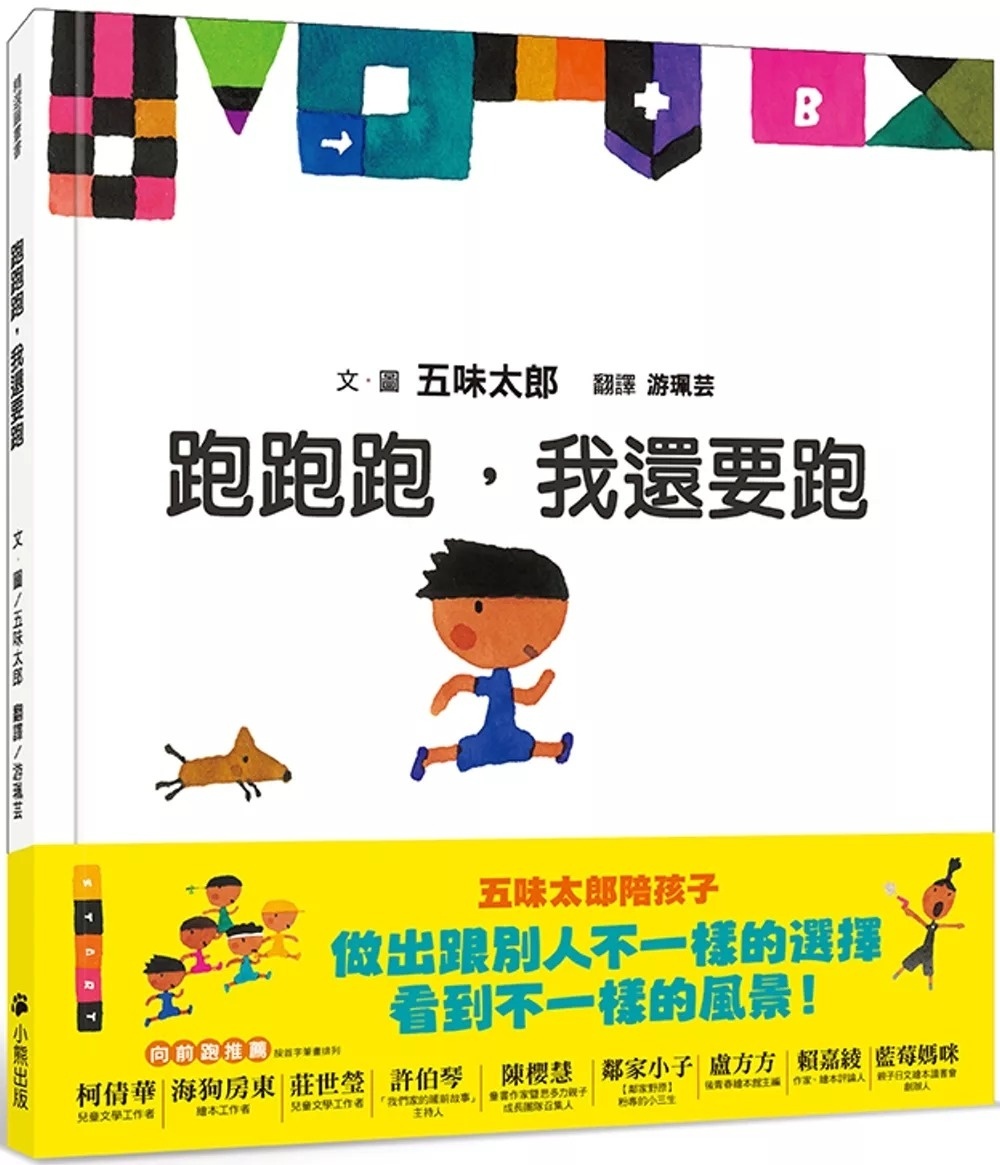 跑跑跑，我還要跑(五味太郎鼓舞孩子的繪本)