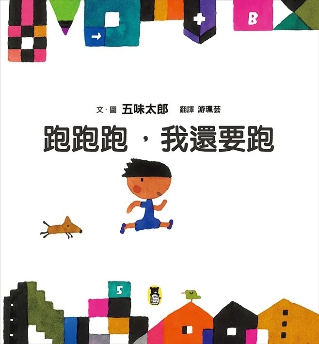 跑跑跑，我還要跑(五味太郎鼓舞孩子的繪本)