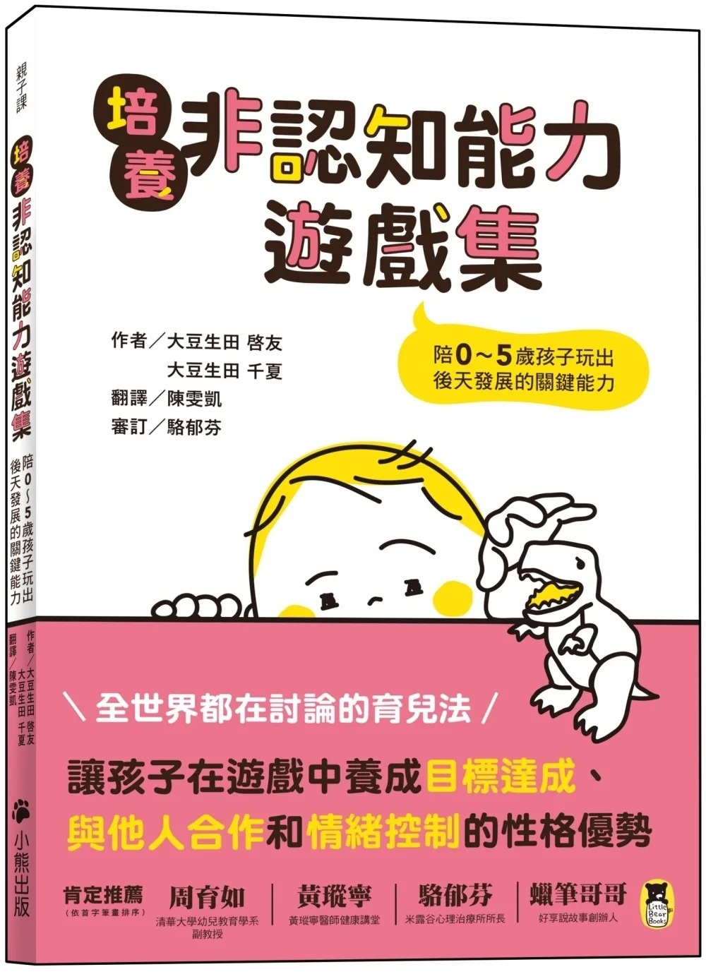 培養非認知能力遊戲集：陪0~5歲孩子玩出後天發展的關鍵能力