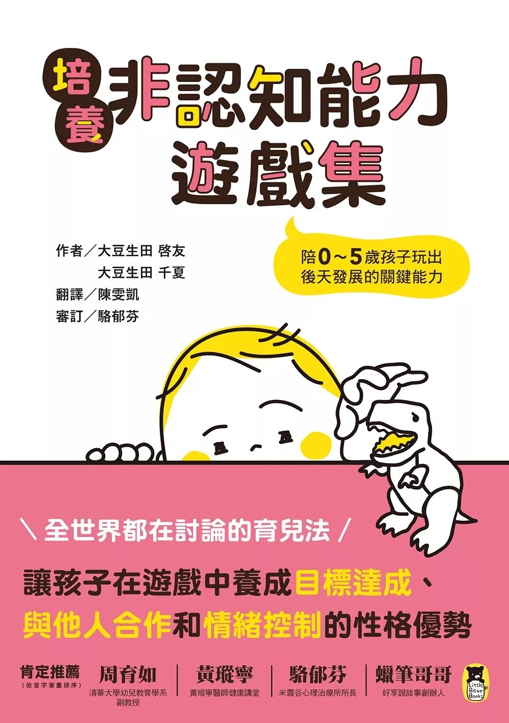 培養非認知能力遊戲集：陪0~5歲孩子玩出後天發展的關鍵能力
