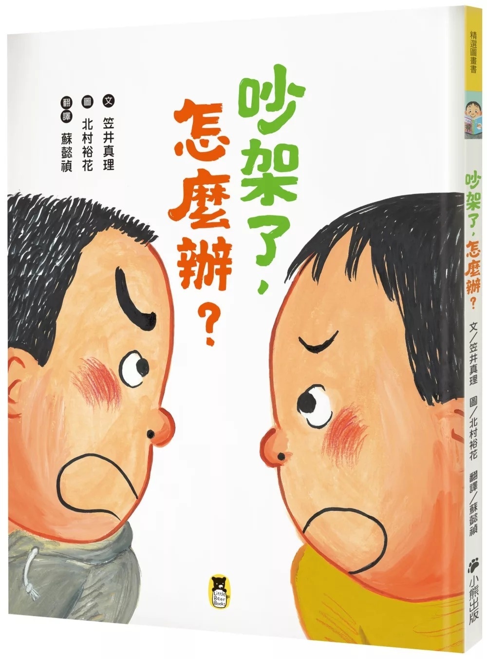 吵架了，怎麼辦？