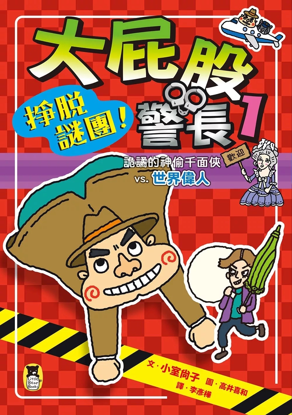 大屁股警長1：掙脫謎團！詭譎的神偷千面俠vs.世界偉人（小室尚子最機智的知識&遊戲橋梁書）