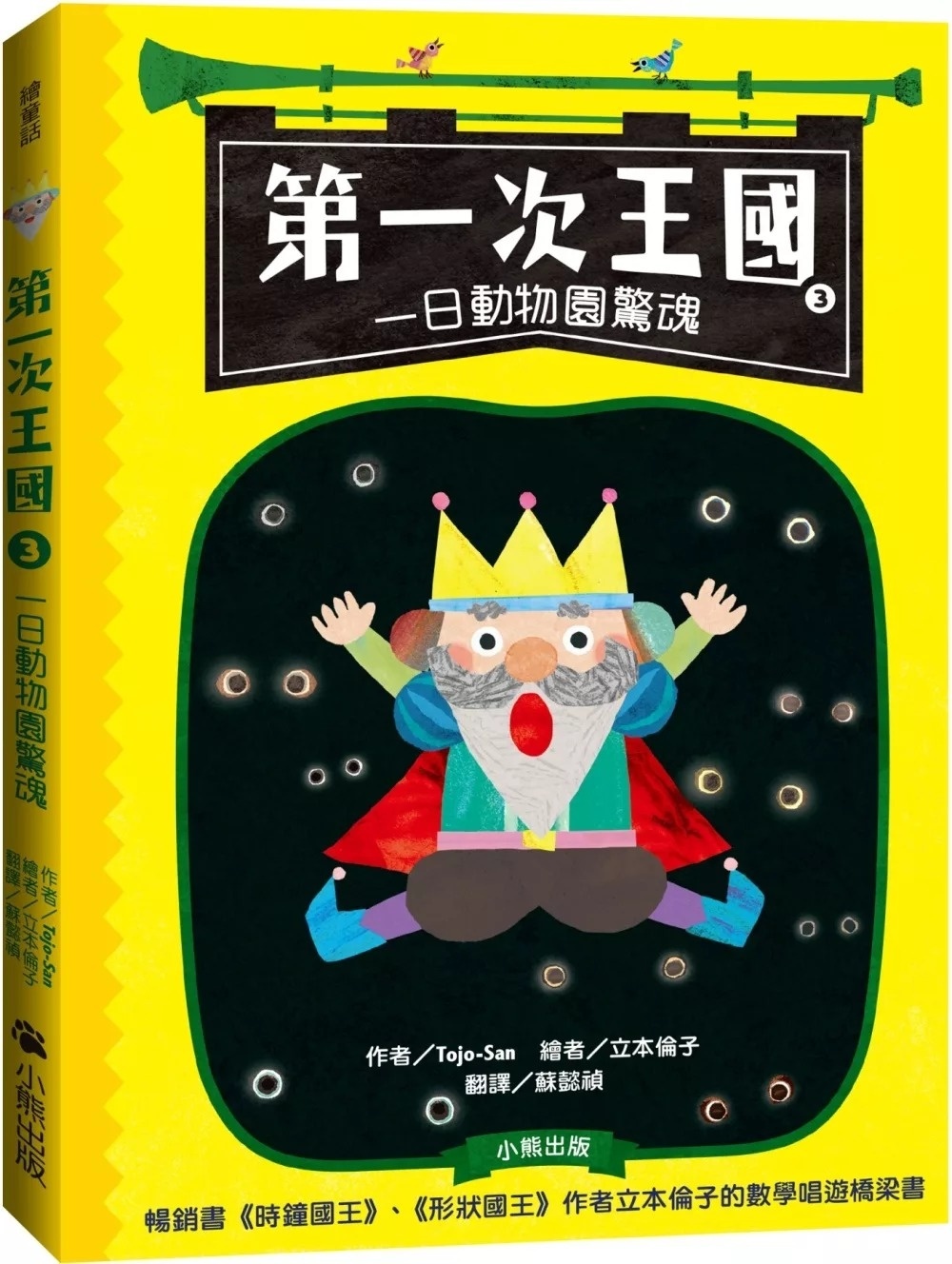 第一次王國3：一日動物園驚魂(立本倫子的數學唱遊橋梁書)