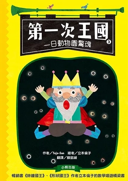 第一次王國3：一日動物園驚魂(立本倫子的數學唱遊橋梁書)