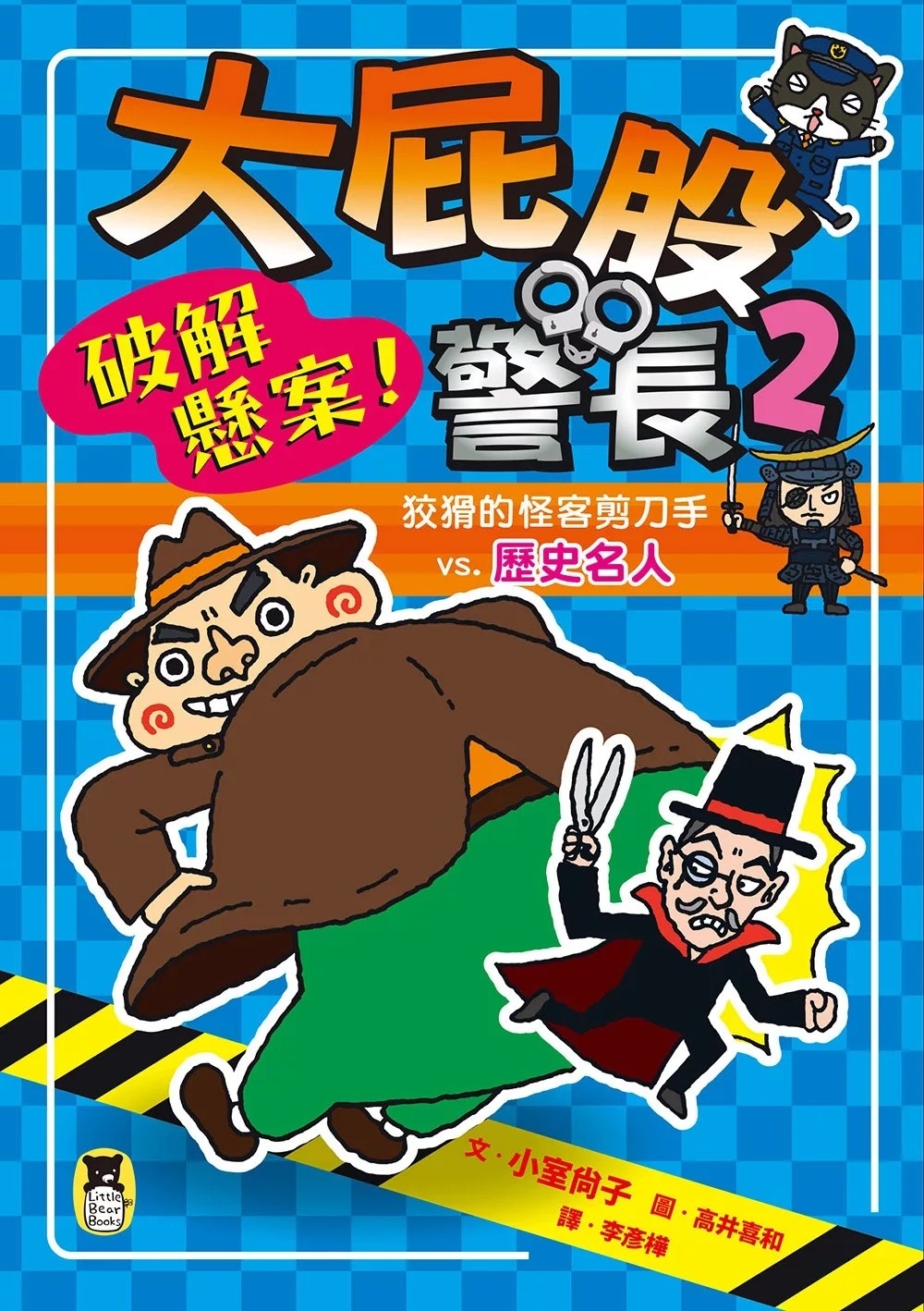 大屁股警長2：破解懸案！狡猾的怪客剪刀手vs.歷史名人（小室尚子最幽默的知識&遊戲橋梁書）