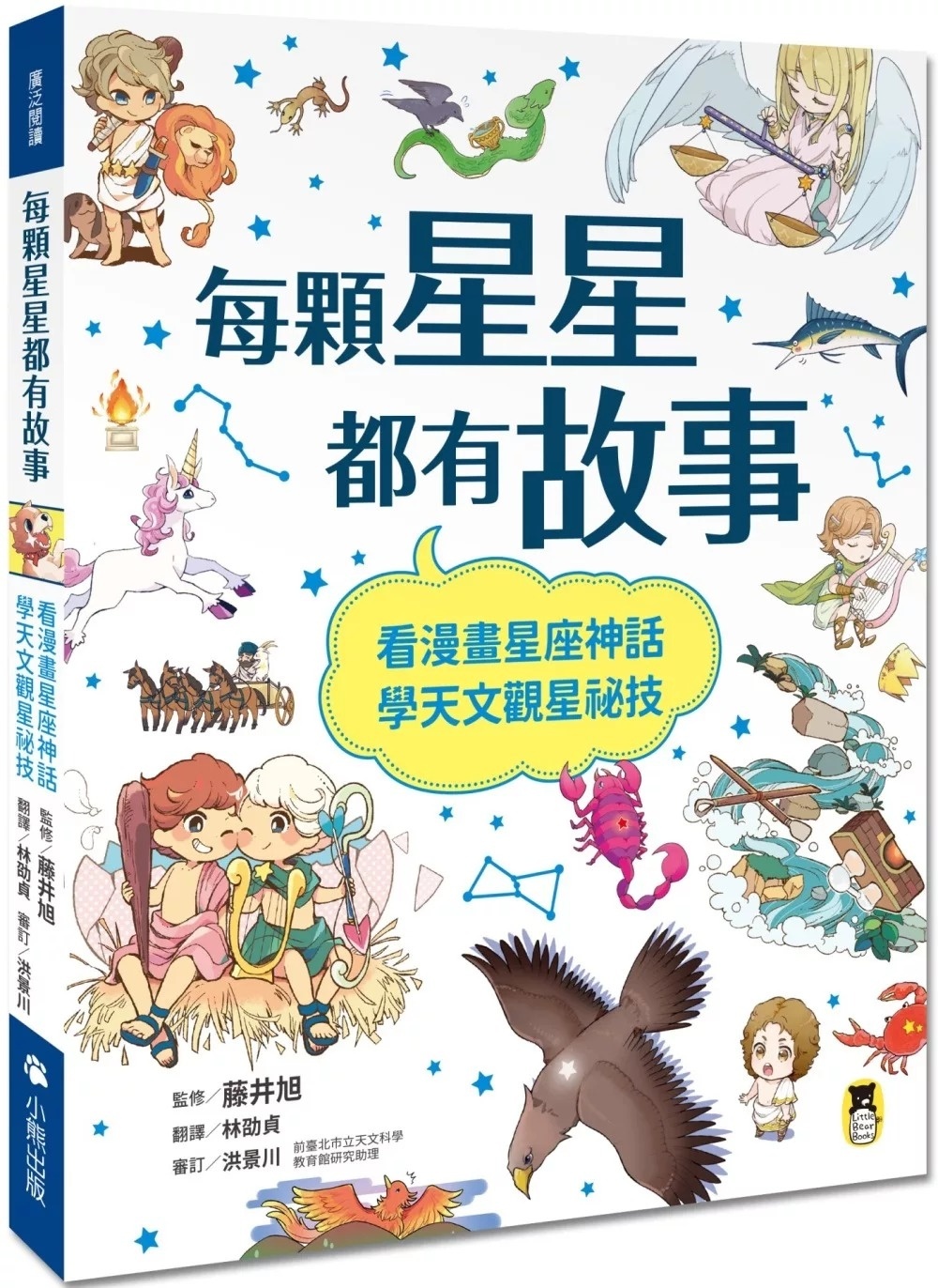 每顆星星都有故事：看漫畫星座神話，學天文觀星祕技