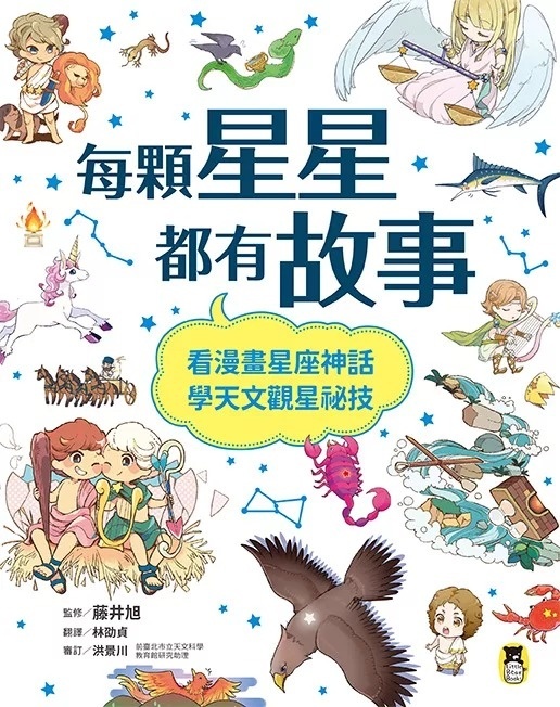 每顆星星都有故事：看漫畫星座神話，學天文觀星祕技