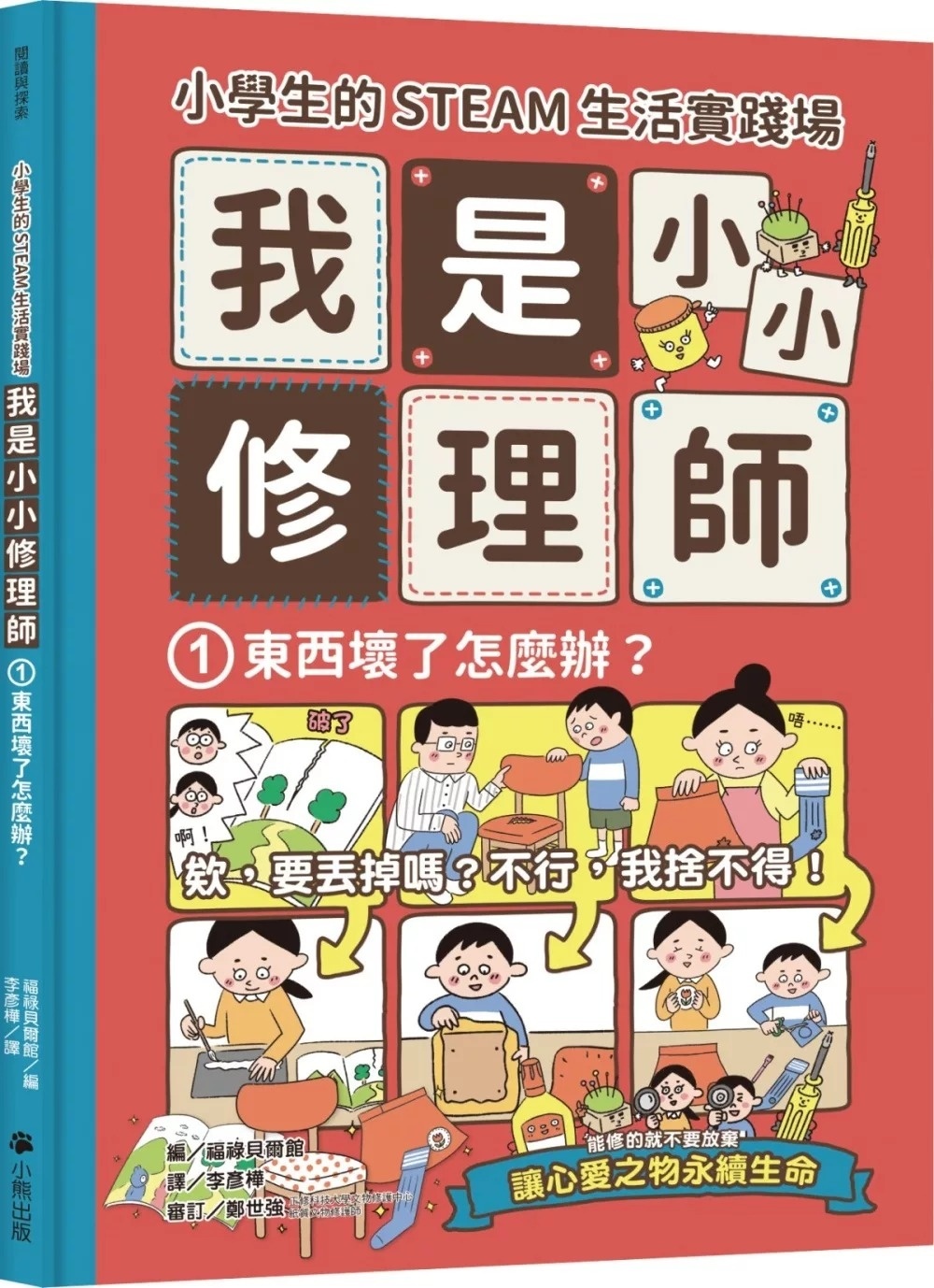 小學生的STEAM生活實踐場：我是小小修理師1.東西壞了怎麼辦?