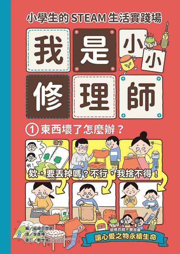 小學生的STEAM生活實踐場：我是小小修理師1.東西壞了怎麼辦?
