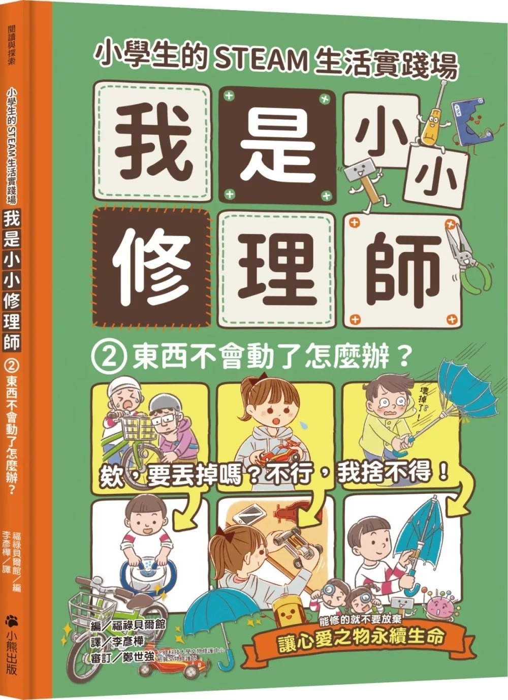 小學生的STEAM生活實踐場：我是小小修理師2.東西不會動了怎麼辦?