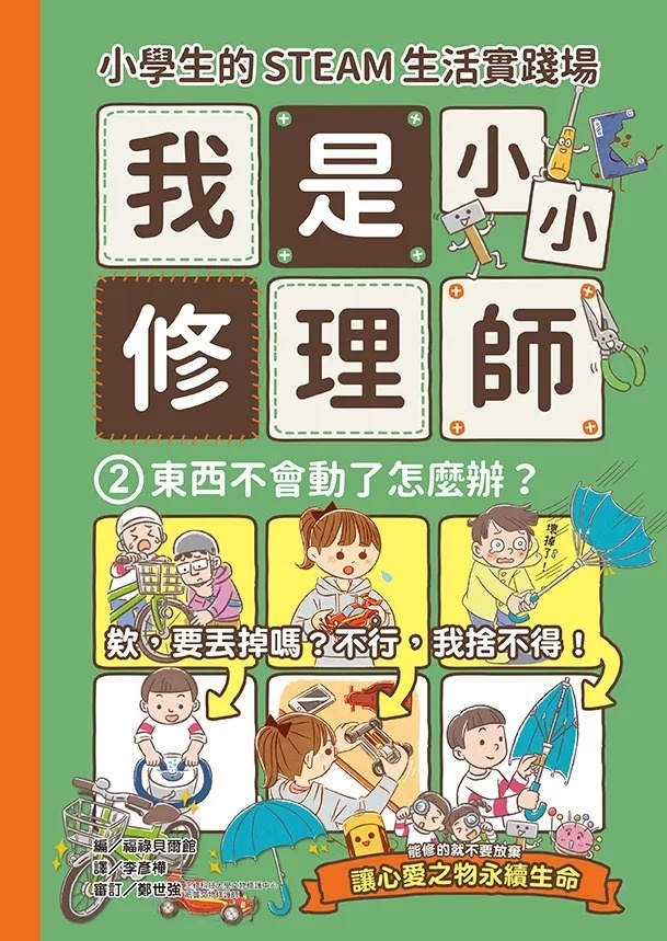 小學生的STEAM生活實踐場：我是小小修理師2.東西不會動了怎麼辦?