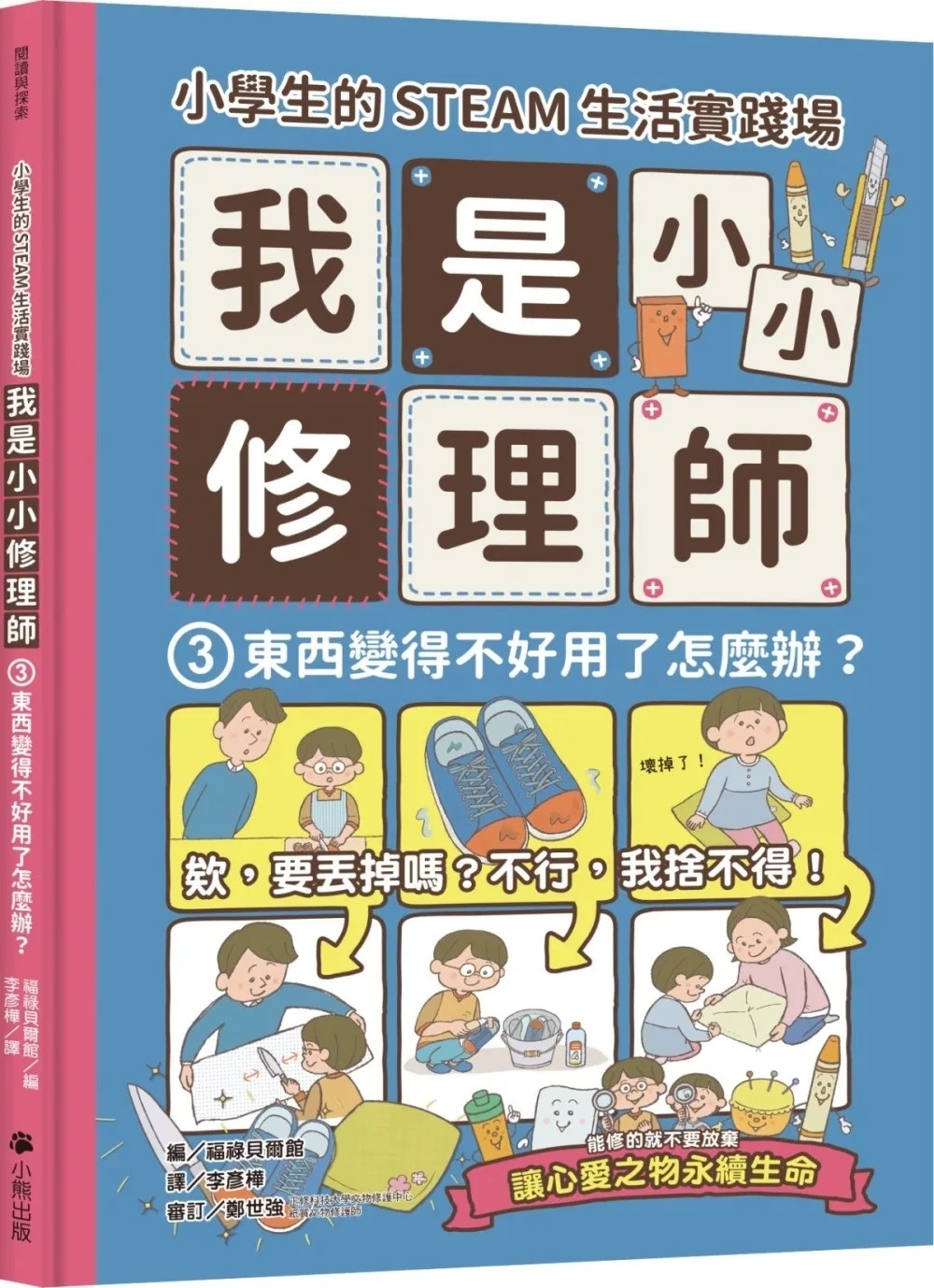 小學生的STEAM生活實踐場：我是小小修理師3.東西變得不好用了怎麼辦?