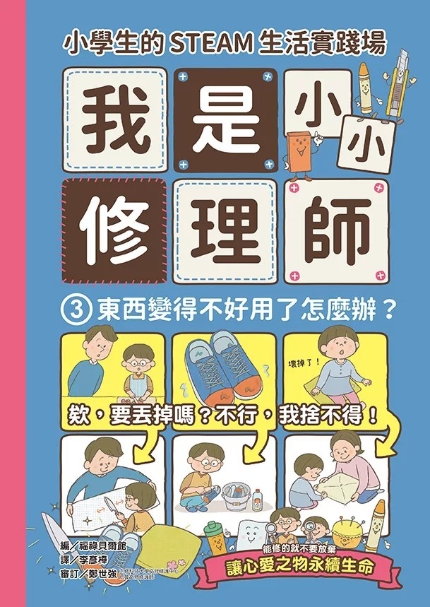 小學生的STEAM生活實踐場：我是小小修理師3.東西變得不好用了怎麼辦?