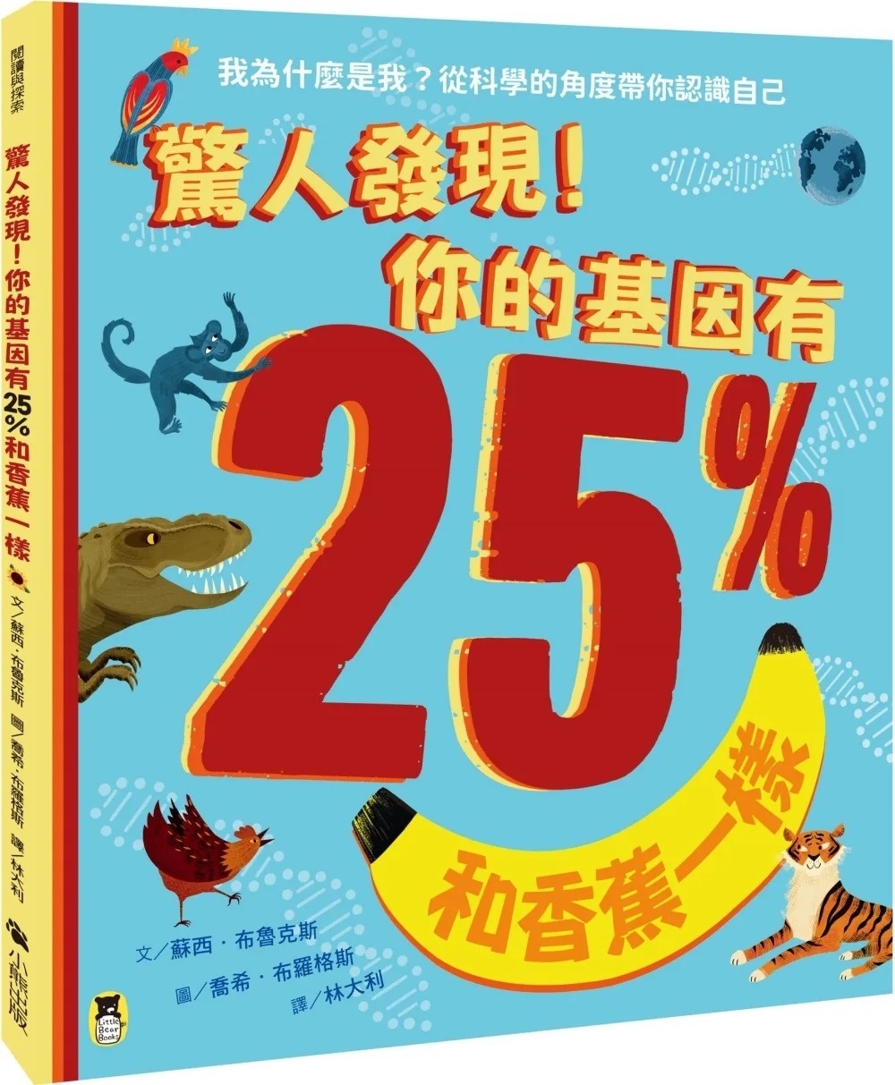驚人發現!你的基因有25%和香蕉一樣(孩子絕不可錯過的第一本演化遺傳學繪本)