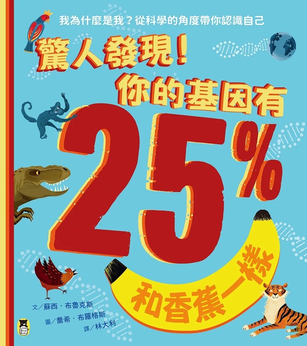 驚人發現!你的基因有25%和香蕉一樣(孩子絕不可錯過的第一本演化遺傳學繪本)