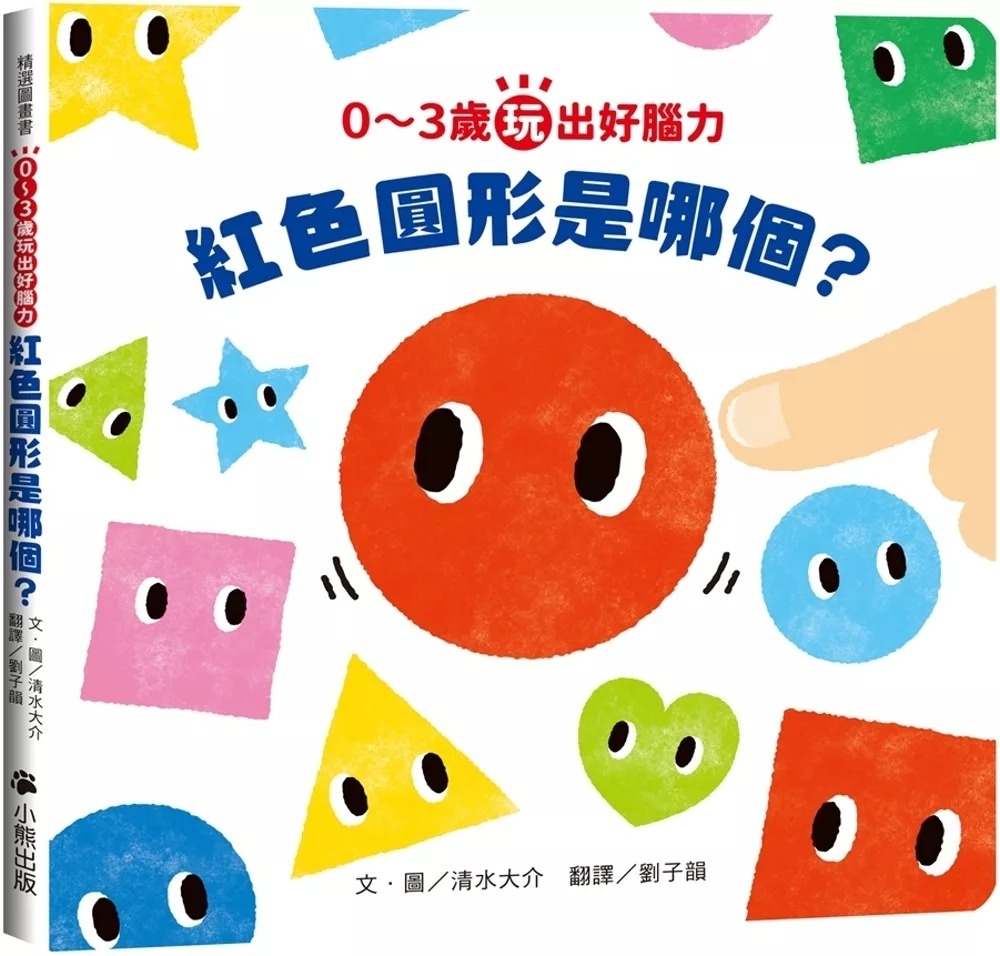 0~3歲玩出好腦力：紅色圓形是哪個?(日本MOE繪本屋大賞爸爸媽媽獎)