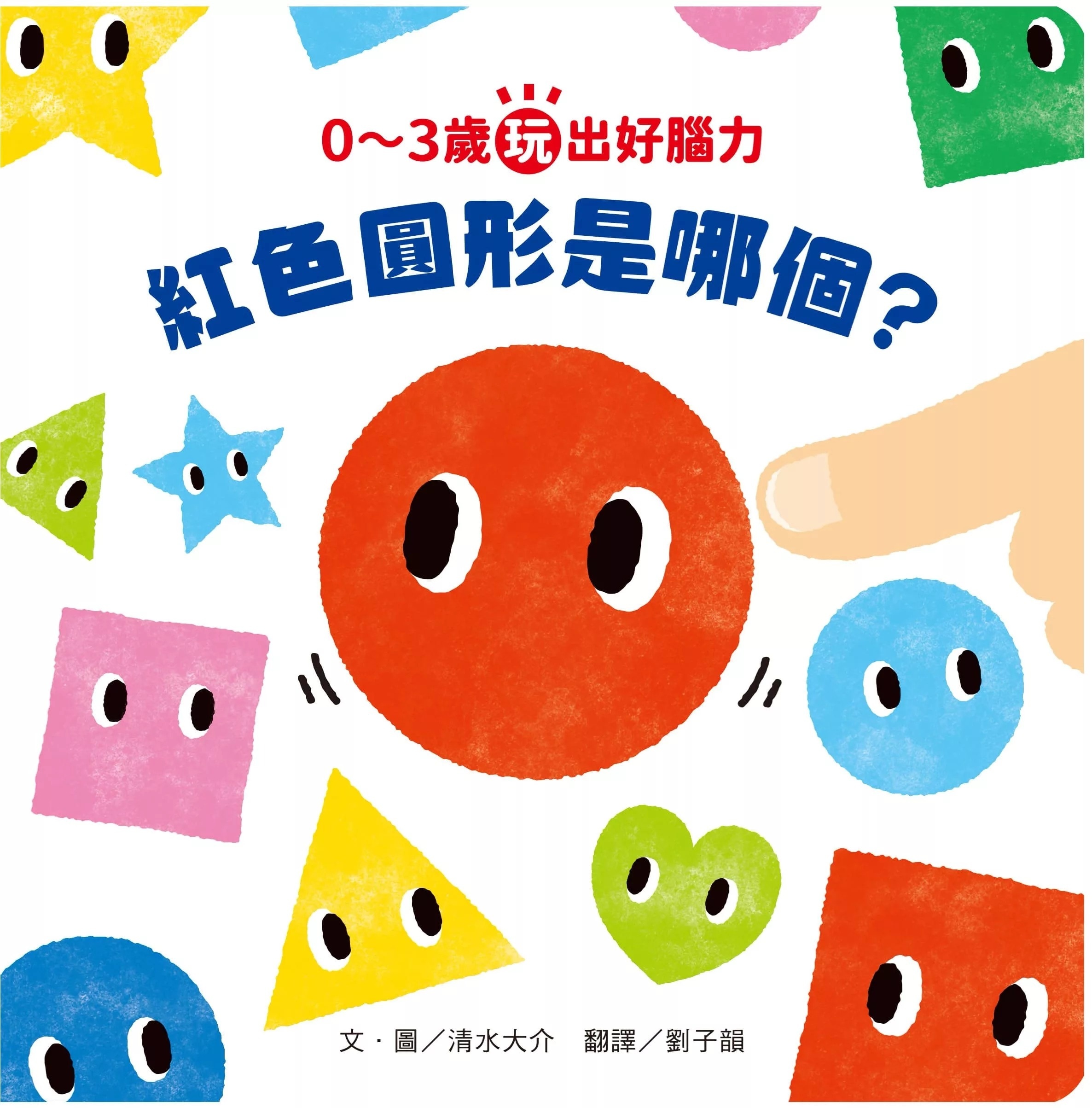 0~3歲玩出好腦力：紅色圓形是哪個?(日本MOE繪本屋大賞爸爸媽媽獎)