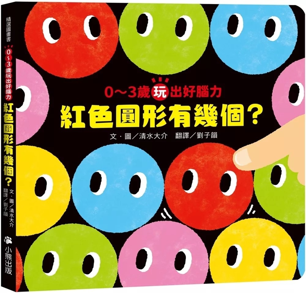 0〜3歲玩出好腦力：紅色圓形有幾個? (《紅色圓形是哪個?》暢銷姊妹作)
