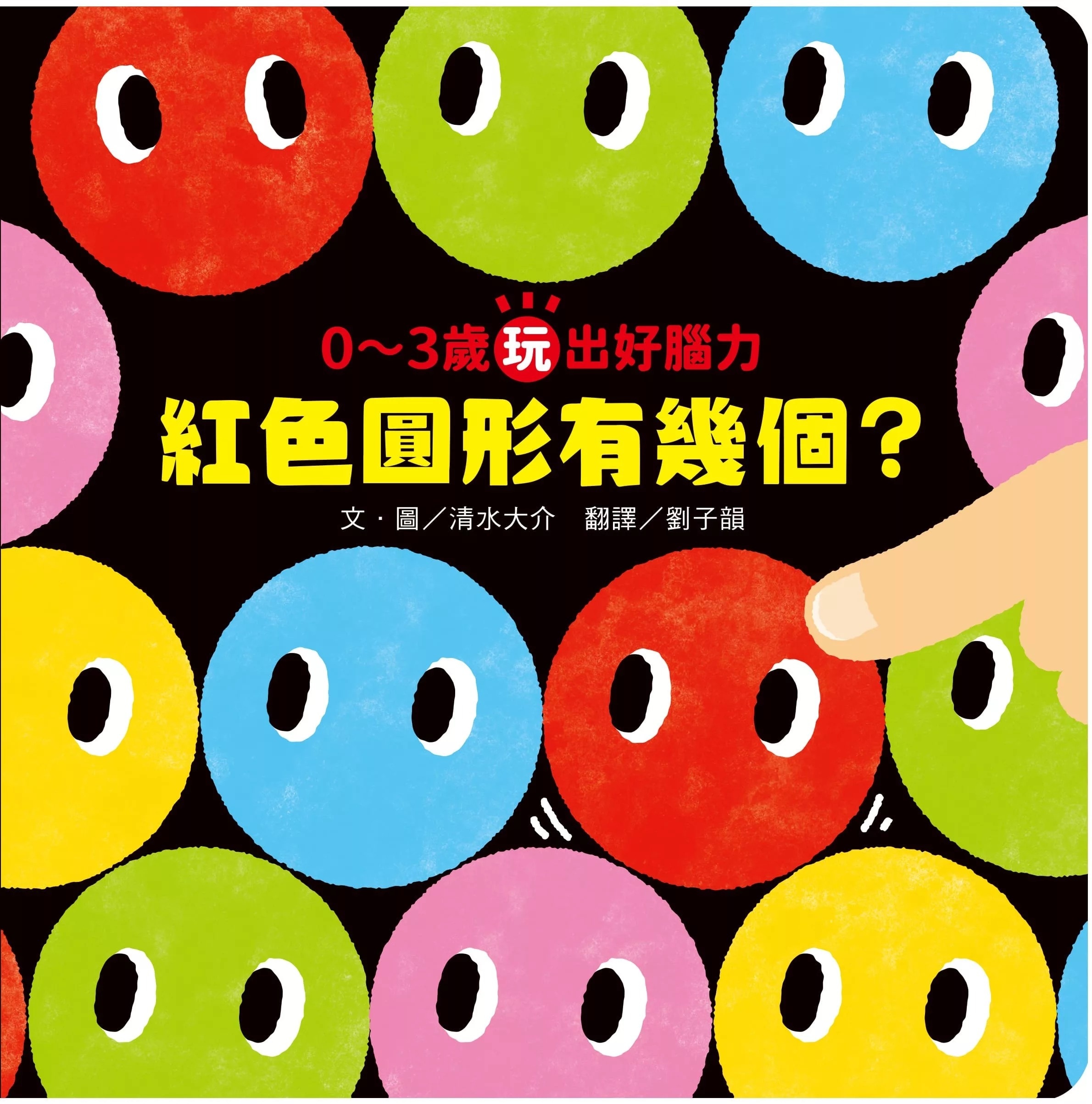 0〜3歲玩出好腦力：紅色圓形有幾個? (《紅色圓形是哪個?》暢銷姊妹作)