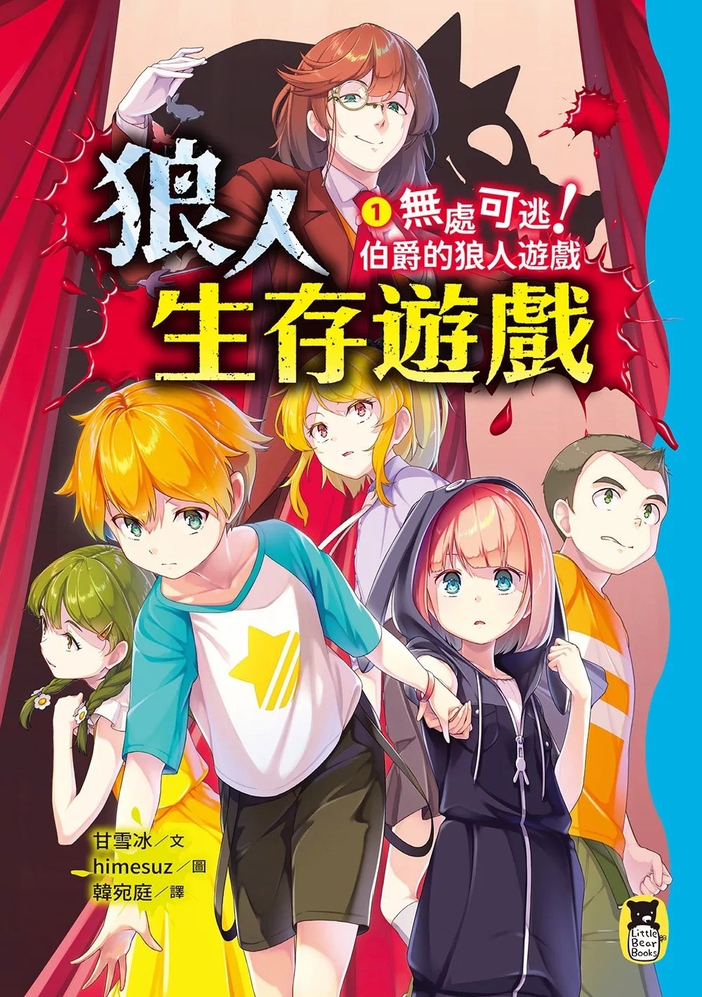 狼人生存遊戲1：無處可逃!伯爵的狼人遊戲