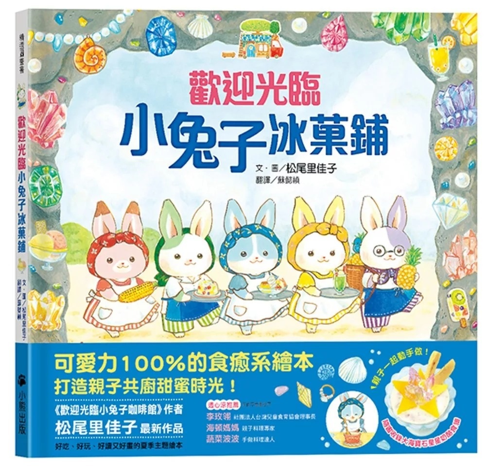 歡迎光臨小兔子冰菓鋪(隨書收錄大海寶石星星奶酪食譜+小兔子著色卡)