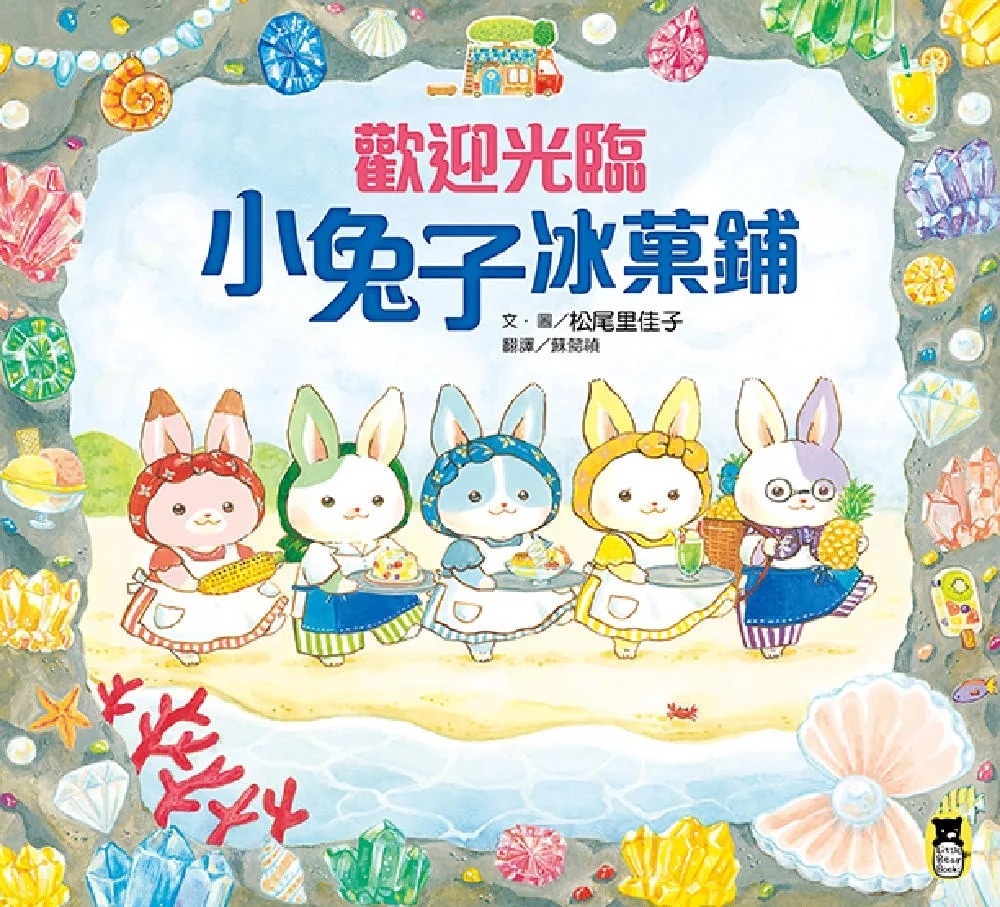 歡迎光臨小兔子冰菓鋪(隨書收錄大海寶石星星奶酪食譜+小兔子著色卡)