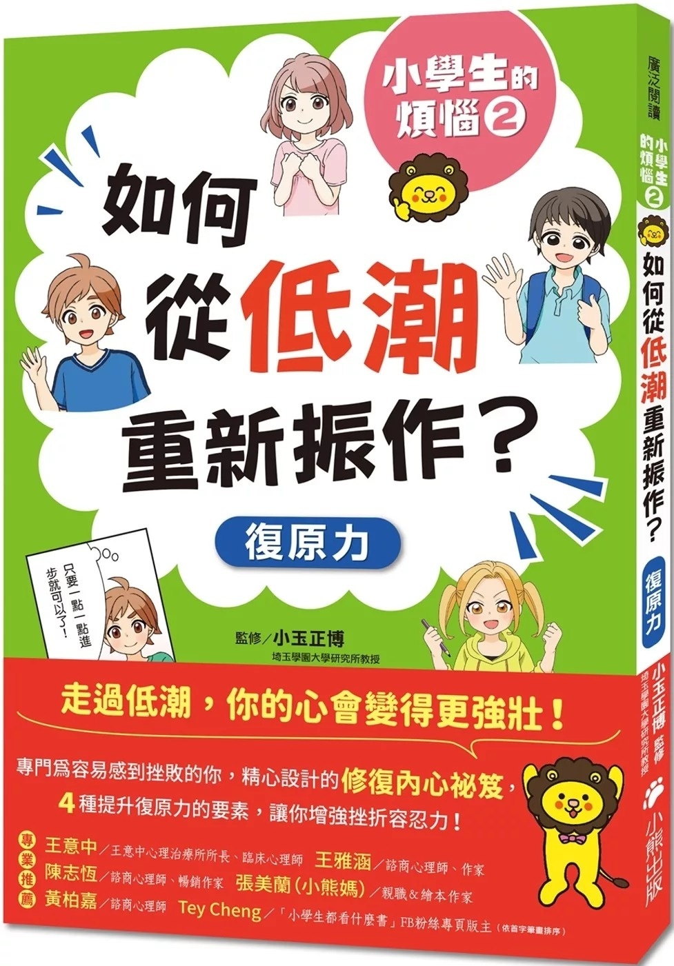 小學生的煩惱2：如何從低潮重新振作？（隨書附贈「復原力名言小書籤」三款&「感謝小書籤」一款）