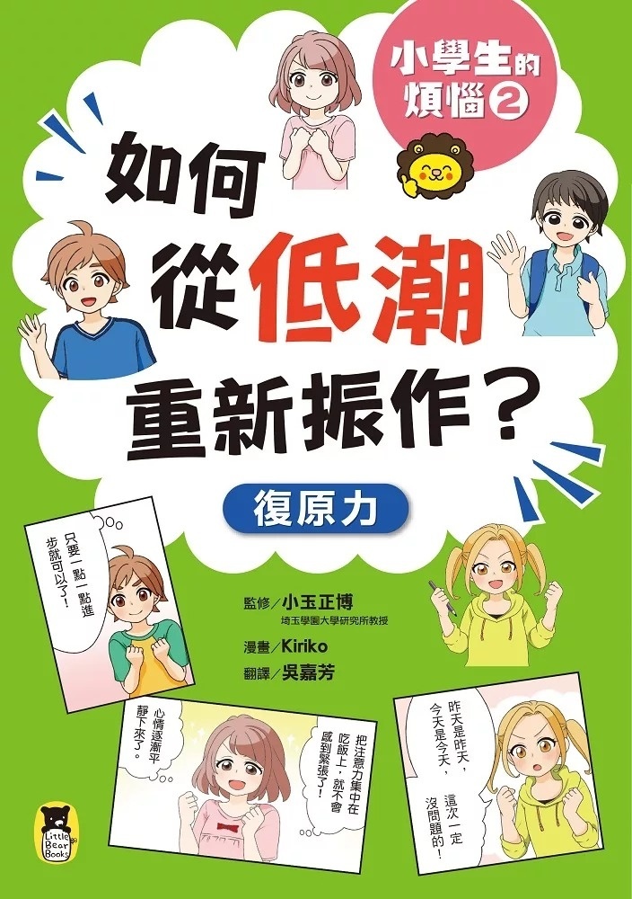 小學生的煩惱2：如何從低潮重新振作？（隨書附贈「復原力名言小書籤」三款&「感謝小書籤」一款）