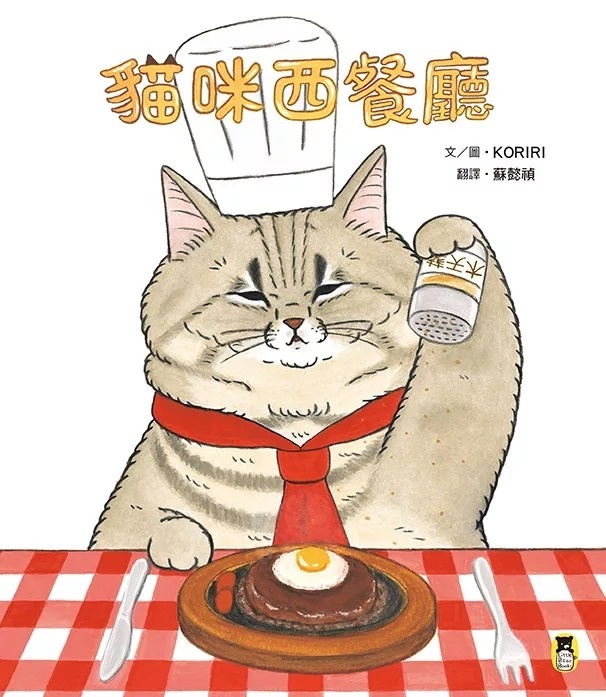 貓咪西餐廳（隨書附贈貓奴必收書腰海報）