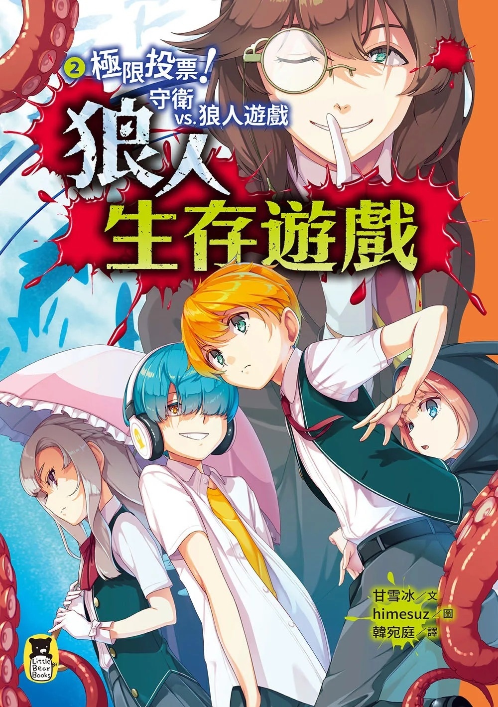 狼人生存遊戲2：極限投票！守衛vs.狼人遊戲