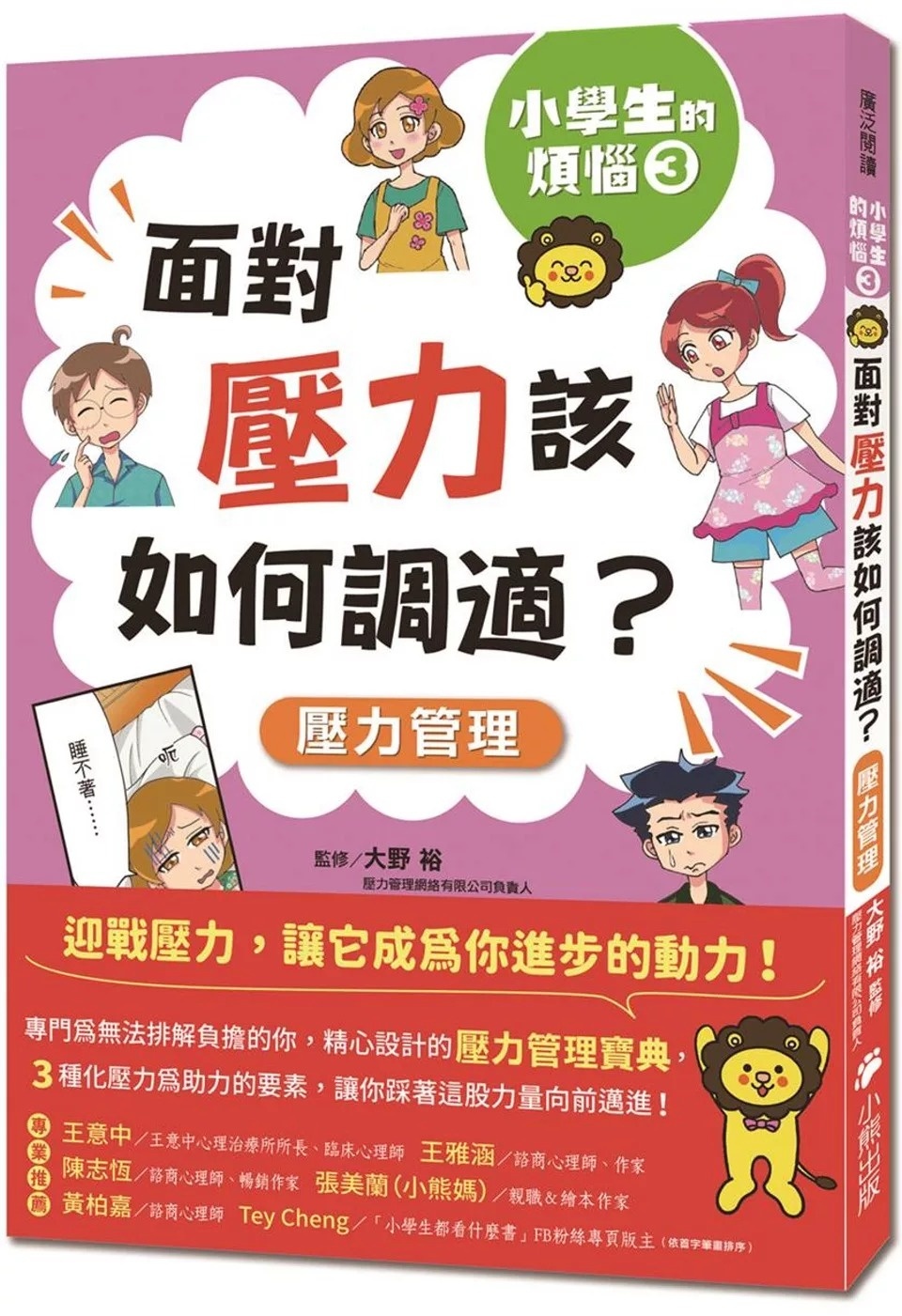 小學生的煩惱3：面對壓力該如何調適？（隨書附贈「調適壓力小書籤」三款&「溝通技巧小書籤」一款）
