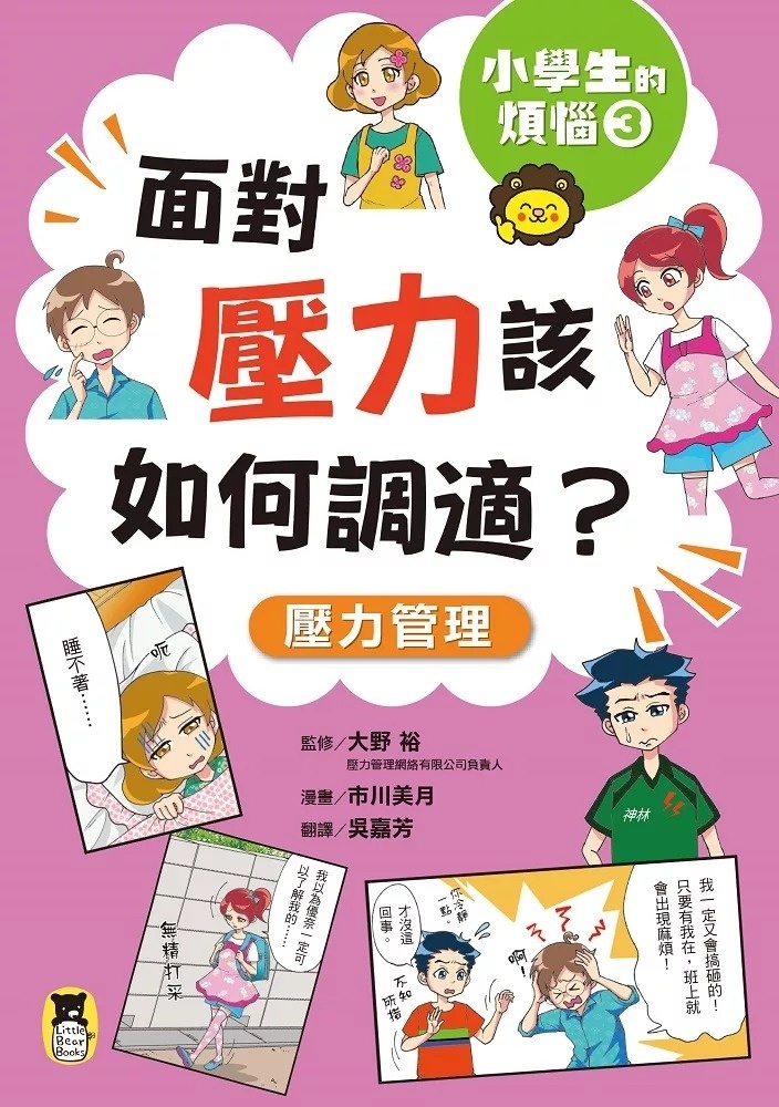 小學生的煩惱3：面對壓力該如何調適？（隨書附贈「調適壓力小書籤」三款&「溝通技巧小書籤」一款）