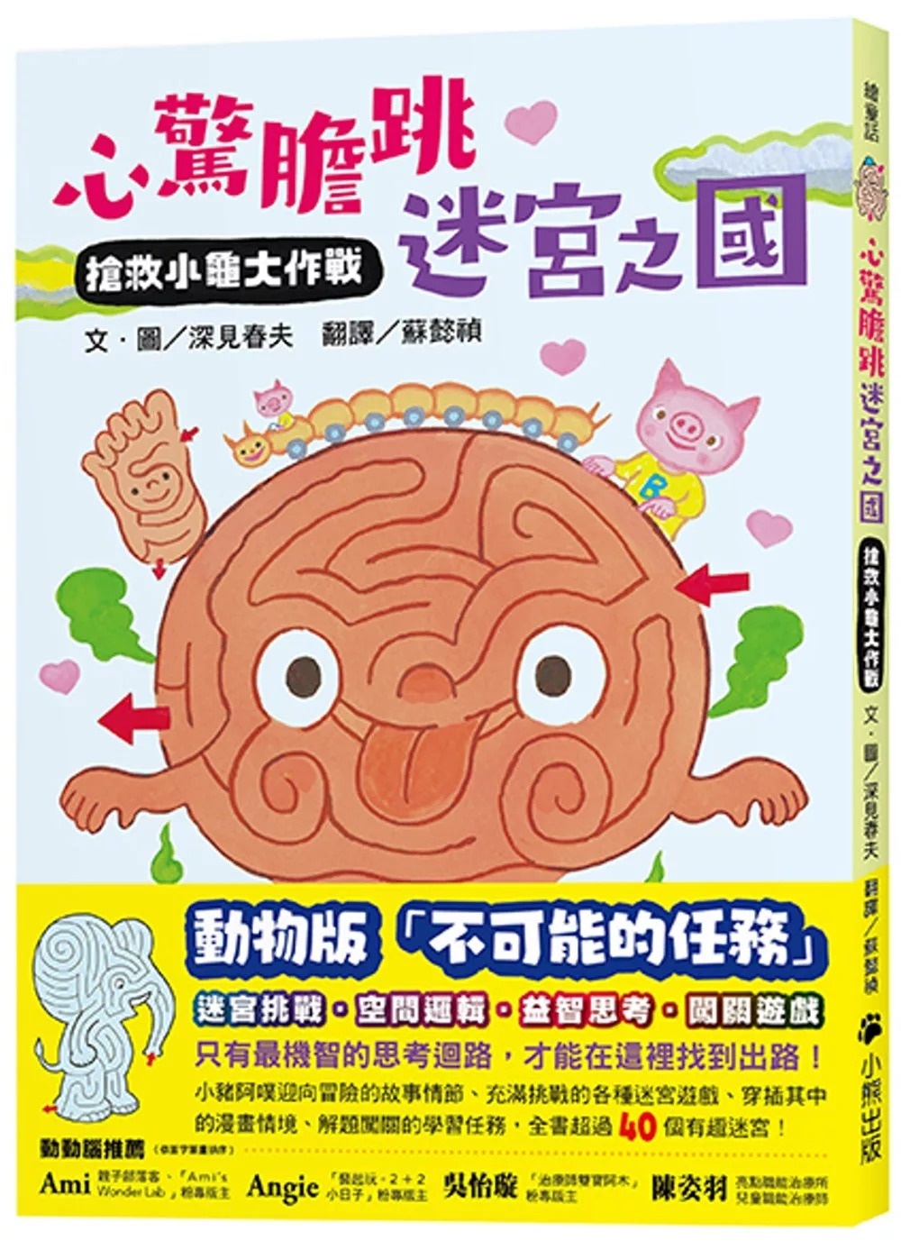 **暫缺**心驚膽跳迷宮之國：搶救小龜大作戰
