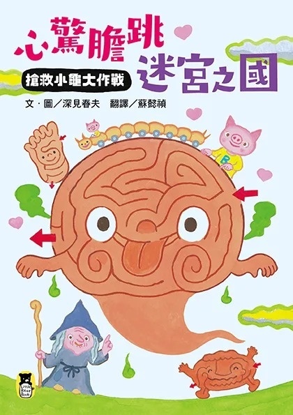 **暫缺**心驚膽跳迷宮之國：搶救小龜大作戰