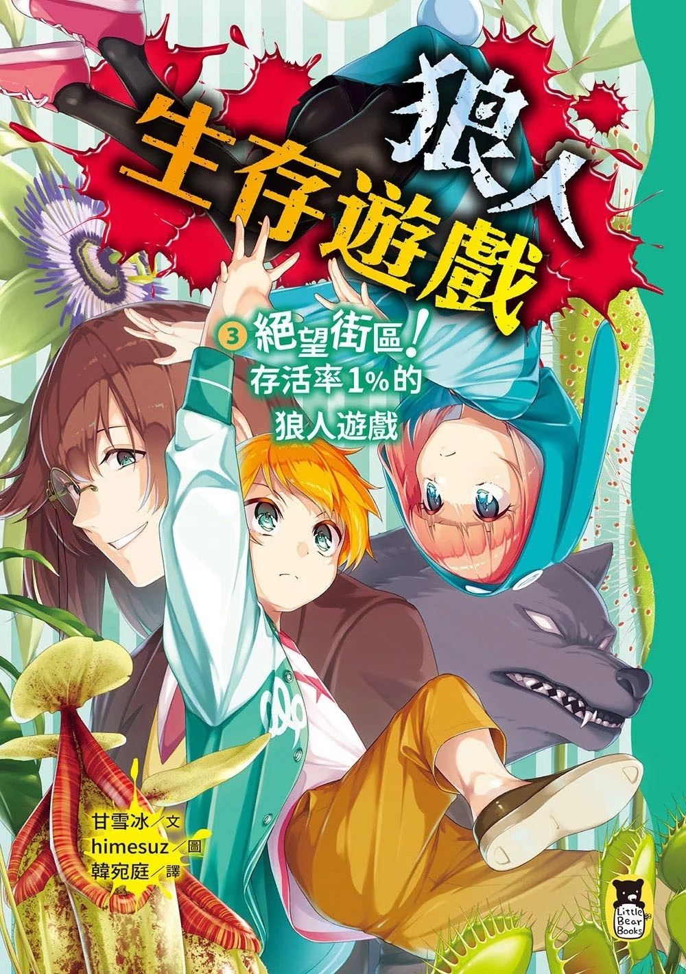 狼人生存遊戲3：絕望街區！存活率1%的狼人遊戲