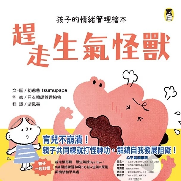 趕走生氣怪獸（孩子的情緒管理繪本）