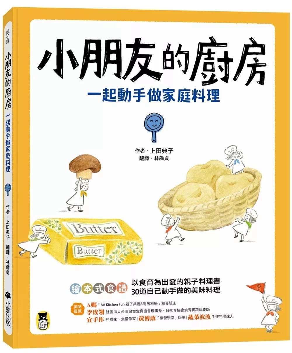 小朋友的廚房：一起動手做家庭料理
