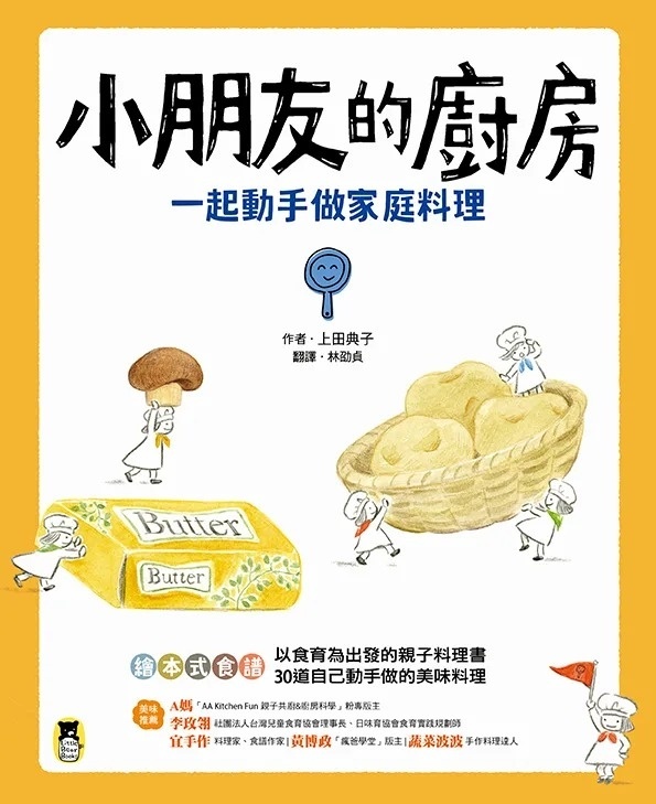 小朋友的廚房：一起動手做家庭料理