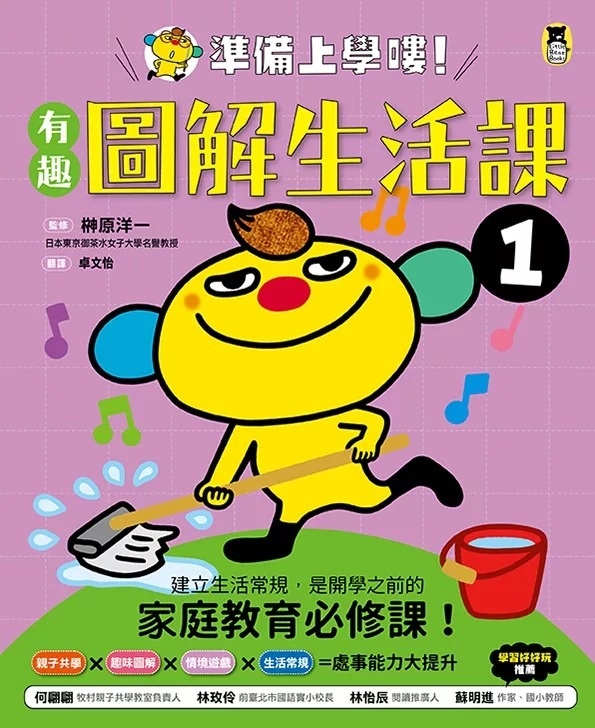準備上學嘍！1.有趣圖解生活課
